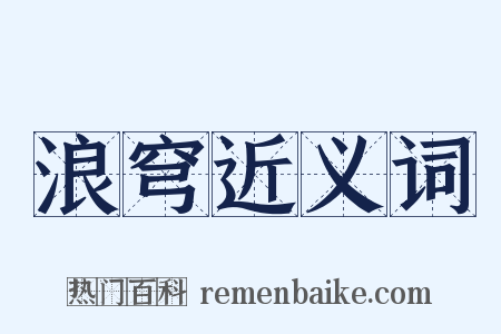浪穹近义词是什么意思的图片